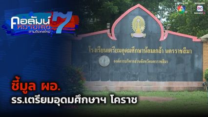 คอลัมน์หมายเลข 7 : ชี้มูล ผอ. รร.เตรียมอุดมศึกษาฯ โคราช