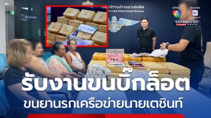 รวบ 4 ผู้ต้องหาเครือข่ายค้ายาเสพติดนายเตชินท์ พร้อมยึดยาบ้า 1.3 ล้านเม็ด เตรียมส่งลูกค้าภาคกลาง