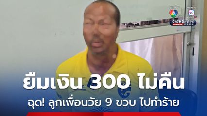 ชายวัย 66 เมา ทำร้ายเด็ก 9 ขวบ ลูกสาวเพื่อน หวังข่มขืน อ้างตั้งใจก่อเหตุ เพื่อแก้แค้นพ่อด็ก ที่เอาเงินไป 300 บาท แล้วไม่ยอมคืน