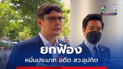 ยกฟ้อง รังสิมันต์ โรม หมิ่นประมาท อดีต สว.อุปกิต เกี่ยวข้องกับยาเสพติด ชี้ เป็นการติชมโดยสุจริต