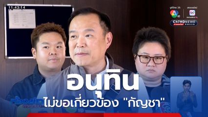 อนุทิน ไม่ขอเกี่ยวข้อง กัญชา