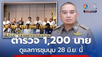 สำนักงานตำรวจแห่งชาติ พร้อมดูแลการชุมนุม 28 มิ.ย. ย้ำใช้เสรีภาพภายใต้กรอบกฎหมาย จัดกำลัง 1,200 นายดูแลความเรียบร้อย