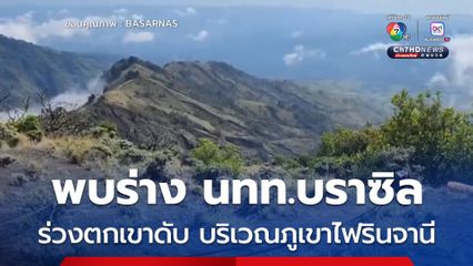 พบร่าง นทท.บราซิล ร่วงตกหน้าผาเสียชีวิต ขณะเดินบนเส้นทางภูเขาไฟรินจานี ประเทศอินโดนีเซีย  