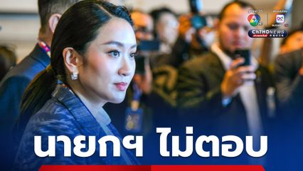 นายกฯ ไม่ตอบปมร้อนการเมือง