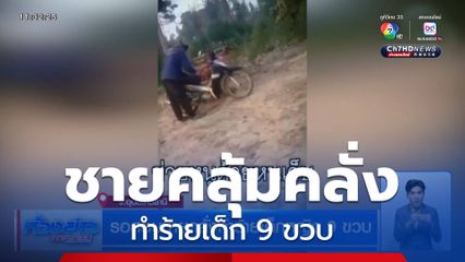 รอสอบชายคลั่งทำร้ายเด็กหญิง 9 ขวบ