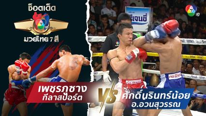 เพชรภูซาง กีล่าสปอร์ต vs ศักดิ์นรินทร์น้อย อ.อ้วนสุวรรณ | ช็อตเด็ดแม่ไม้มวยไทย 7 สี