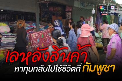 แม่ค้าชาวกัมพูชา เลหลังสินค้าลดกว่าครึ่ง หาทุนไปใช้ชีวิตที่กัมพูชา