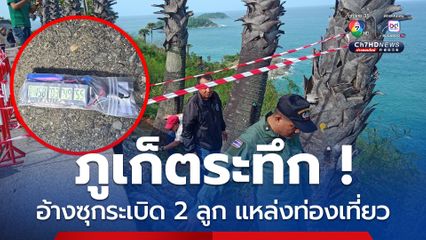 ภูเก็ตระทึก ! อ้างซุกระเบิด 2 ลูก ในแหล่งท่องเที่ยวสำคัญ