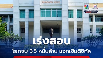 ป.ป.ช. เร่งสอบ ปมโยกงบ 3.5 หมื่นล้าน แจกเงินดิจิทัล ขัด รธน. ม.144 หรือไม่