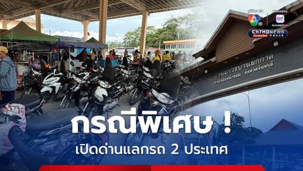 เป็นกรณีพิเศษ ! เปิดด่านบ้านผักกาด แลกรถฝั่งไทย-กัมพูชา