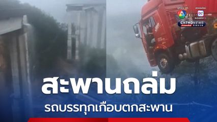 สะพานถล่ม ! ในมณฑลกุ้ยโจว ของจีน หลังฝนตกหนัก น้ำท่วมเป็นวงกว้าง ดินถล่ม