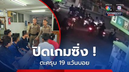 ปิดเกมแว้นวิภาวดี! ตร. รวบเด็กซิ่ง 19 คน ยึดรถ 13 คัน
