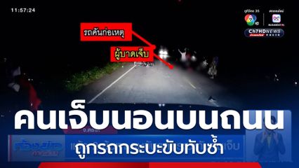 แจ้ง 2 ข้อหา คนขับรถกระบะทับคนเจ็บ