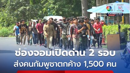 ด่านช่องจอม เปิดด่านให้ชาวกัมพูชาที่ตกค้าง กว่า 1500 คน กลับเข้าไปในประเทศแล้ว เพื่อป้องกันการตกค้างในไทย