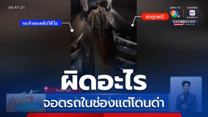 ผิดอะไร จอดรถในช่องแต่โดนด่า