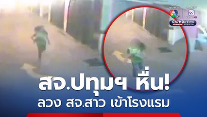 สจ. สาว วิ่งหนีสุดชีวิต! หลังโดน สจ.ปทุมฯ หื่น ลวงเข้าโรงแรม