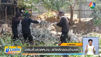 เสริมรั้วลวดหนาม สกัดลักลอบข้ามแดน