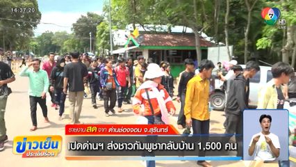 เปิดด่านฯ ส่งชาวกัมพูชากลับบ้าน 1,500 คน