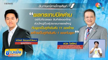 ปิดด่านไทย-กัมพูชา ใครเจ็บตัวมากกว่ากัน