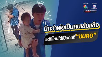 ไม่รู้จะเอ็นดู หรือสงสารคุณพ่อก่อนดี อุ้มลูกชายเล่นนอกบ้าน ลูกนิ่งไม่ร่าเริง เปิดแพมเพิร์สดูถึงกับขมคอ