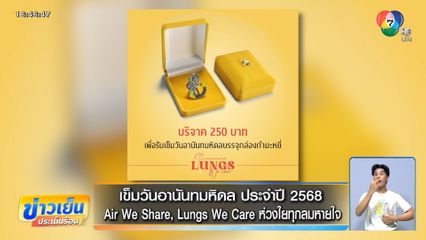 เข็มวันอานันทมหิดล ประจำปี 2568 Air We Share, Lungs We Care ห่วงใยทุกลมหายใจ
