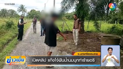 เปิดคลิป แก๊งโจ๋ฟันน้ำนมบุกทำร้ายอริ