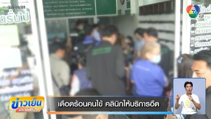เดือดร้อนคนไข้ คลินิกให้บริการอืด