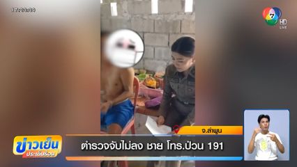 ตำรวจจับไม่ลง ชาย โทร.ป่วน 191