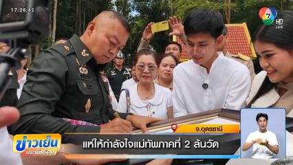 แห่ให้กำลังใจแม่ทัพภาคที่ 2 ล้นวัด