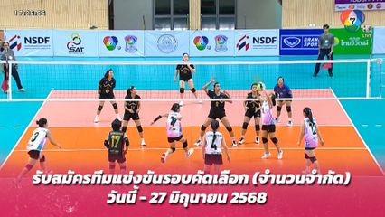 ช่อง 7HD เปิดรับสมัครทีมเข้าแข่งขัน วอลเลย์บอล นักเรียนหญิง แชมป์กีฬา 7HD 2025 วันนี้-27 มิ.ย.