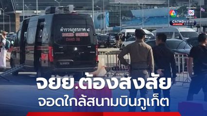 เร่งตรวจสอบ จยย. ต้องสงสัยจอดทิ้ง ใกล้สนามบินภูเก็ต