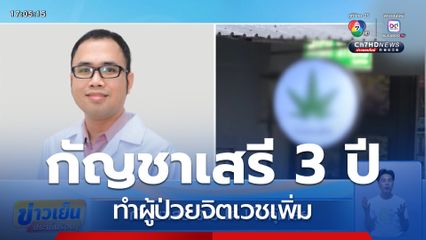 กัญชาเสรี 3 ปี ได้ ! ไม่คุ้มเสีย