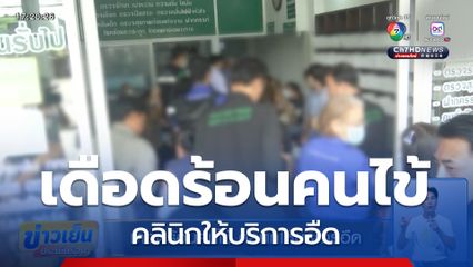 เดือดร้อนคนไข้ คลินิกให้บริการอืด
