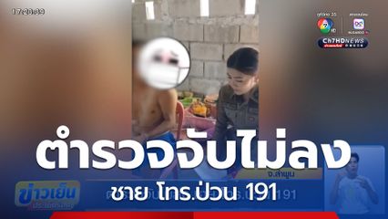 ตำรวจจับไม่ลง ชาย โทร.ป่วน 191