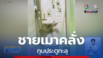 ชายเมาคลั่ง หลอน ทุบประตูทะลุ