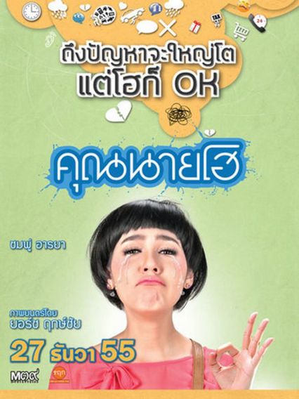 ภาพยนตร์ไทย “คุณนายโฮ” (CRAZY CRYING LADY)