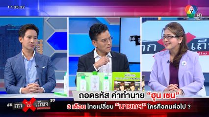 ถกไม่เถียง : ถอดรหัส คำทำนาย ฮุน เซน 3 เดือน ไทยเปลี่ยน นายกฯ ใครคือคนต่อไป ?