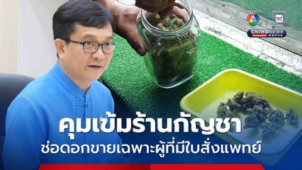 สสจ.เชียงใหม่ คุมเข้มร้านกัญชา ช่อดอกขายเฉพาะผู้ที่มีใบสั่งแพทย์ พบฝ่าฝืนสั่งพักใช้-เพิกถอนใบอนุญาต