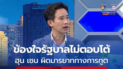 พิธาซัดฮุนเซนผิดมารยาททางการทูต ข้องใจรัฐบาลไม่ตอบโต้