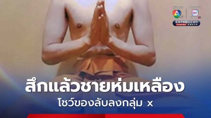สึกแล้วชายห่มเหลือง ถ่ายรูปโชว์ของลับลงกลุ่ม X