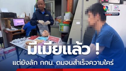 มีเมียแล้ว แต่ยังลัก กกน. ดมจนสำเร็จความใคร่