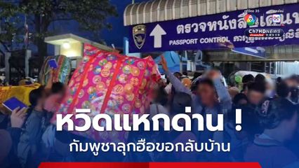 หวิดแหกด่าน ! กัมพูชาลุกฮือกดดันขอกลับบ้าน