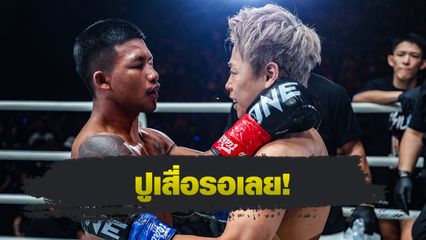 ONE Championship : รถถัง จิตรเมืองนนท์ - ทาเครุ เซกาวา เห็นพ้องอยากรีแมตช์