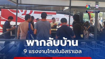 สถานเอกอัครราชทูตฯ พากลับ 9 แรงงานไทยในอิสราเอล