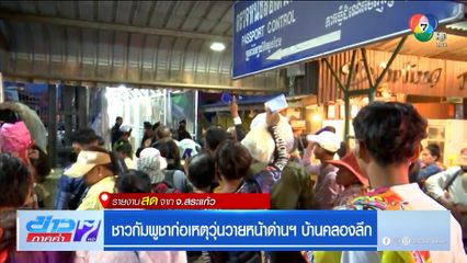 ชาวกัมพูชาก่อเหตุวุ่นวายหน้าด่านฯ บ้านคลองลึก