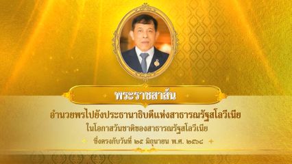 พระบาทสมเด็จพระเจ้าอยู่หัว มีพระราชสาส์นอำนวยพรไปยังประธานาธิบดีแห่งสาธารณรัฐสโลวีเนีย ในโอกาสวันชาติของสาธารณรัฐสโลวีเนีย ซึ่งตรงกับวันที่ 25 มิถุนายน 2568