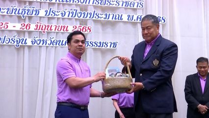 องคมนตรี เปิดการประชุมเชิงปฏิบัติการ เรื่อง การเพิ่มประสิทธิภาพการบริหารงานโครงการพระราชดำริฯ ที่จังหวัดนครศรีธรรมราช