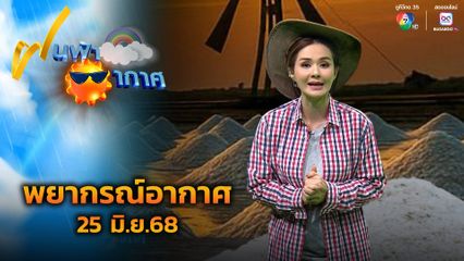 ฝนฟ้าอากาศ 25 มิ.ย.68