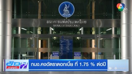 กนง.คงอัตราดอกเบี้ย ที่ 1.75% ต่อปี