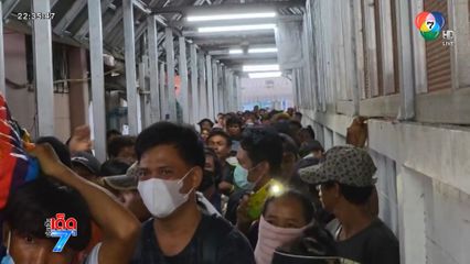 เหตุวุ่นวาย ปิดด่านพรมแดนบ้านคลองลึก